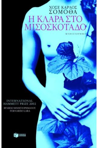 Η Κλάρα στο μισοσκόταδο