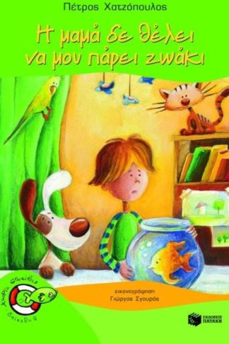 Η μαμά δε θέλει να μου πάρει ζωάκι