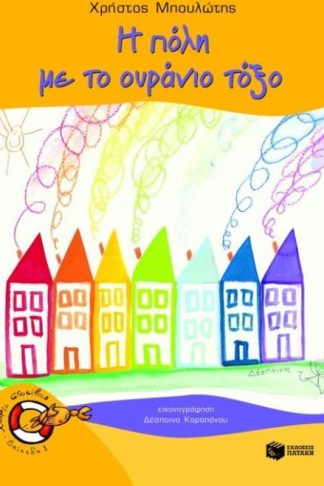 Η πόλη με το ουράνιο τόξο