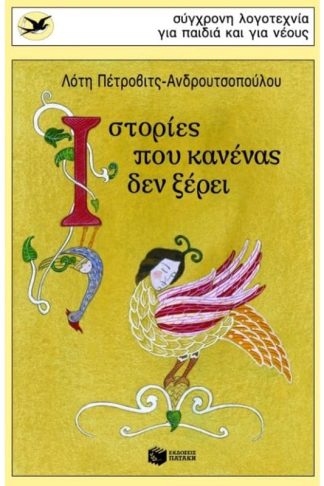 Ιστορίες που κανένας δεν ξέρει