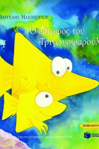 Ο αδερφός του Τριγωνοψαρούλη