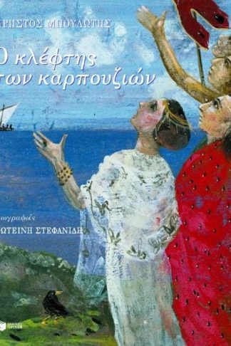 Ο κλέφτης των καρπουζιών