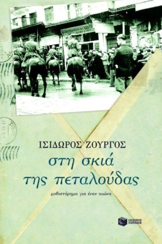 Στη σκιά της πεταλούδας
