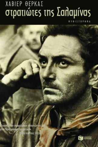 Στρατιώτες της Σαλαμίνας