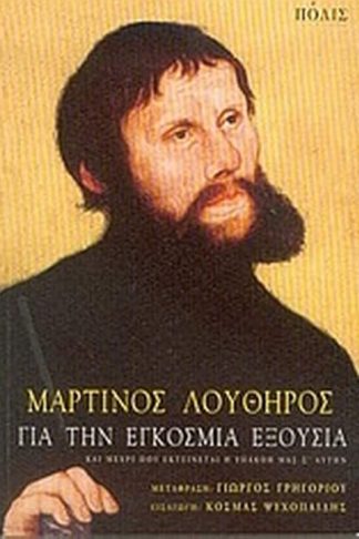 Για την εγκόσμια εξουσία και μέχρι που εκτείνεται η υπακοή μας σ αυτήν