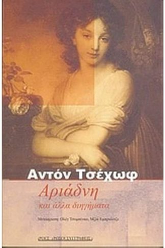 Αριάδνη και άλλα διηγήματα