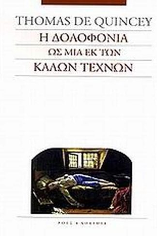 Η δολοφονία ως μια εκ των καλών τεχνών