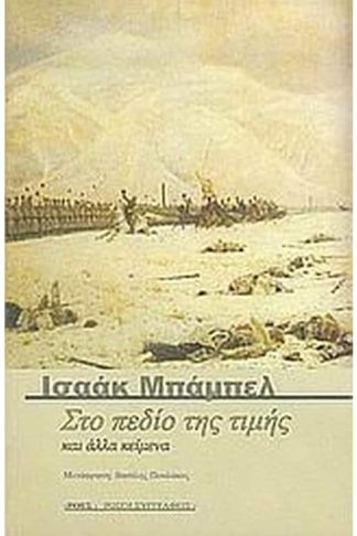 Στο πεδίο της τιμής και άλλα κείμενα