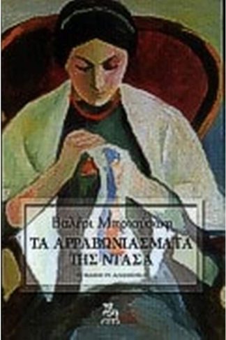 Τα αρραβωνιάσματα της Ντάσα