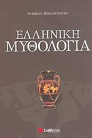 Ελληνική μυθολογία