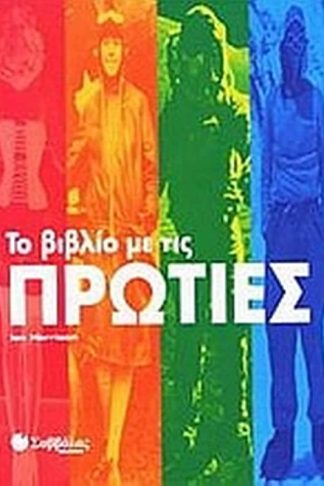 Το βιβλίο με τις πρωτιές