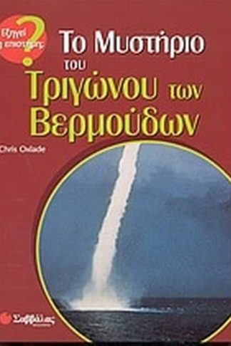 Το μυστήριο του τριγώνου των Βερμούδων