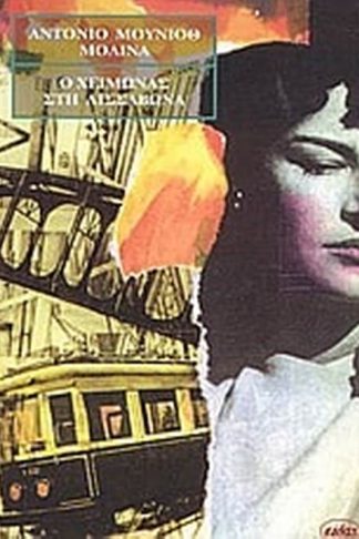 Ο χειμώνας στη Λισσαβώνα