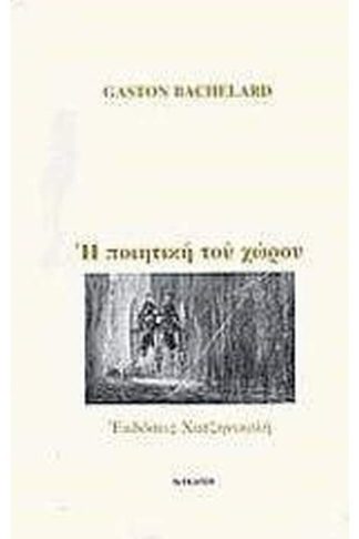Η ποιητική του χώρου