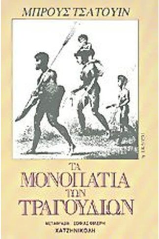 Τα μονοπάτια των τραγουδιών