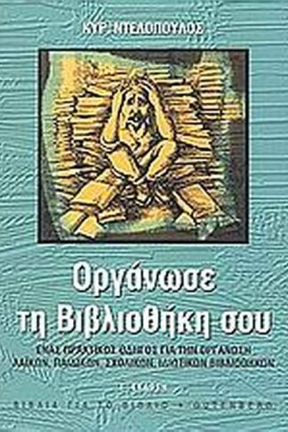 Οργάνωσε τη βιβλιοθήκη σου