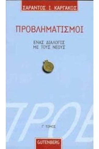 Προβληματισμοί 3