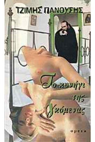 Το κυνήγι της γκόμενας