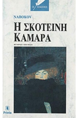 Η σκοτεινή κάμαρα