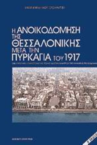 Η ανοικοδόμηση της Θεσσαλονίκης μετά την πυρκαγιά του 1917