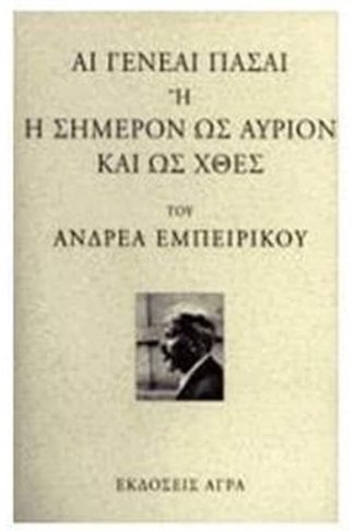 Αι γενεαί πάσαι ή Η σήμερον ως αύριον και ως χθες
