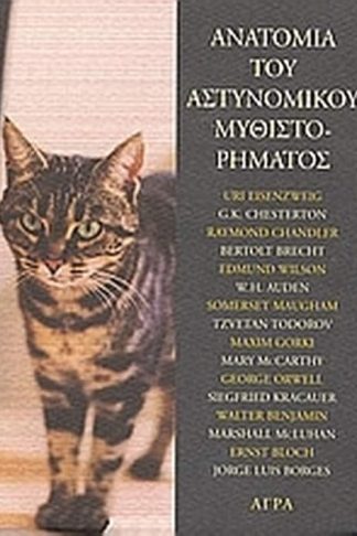 Ανατομία του αστυνομικού μυθιστορήματος