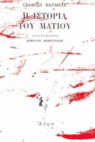 Η ιστορία του ματιού