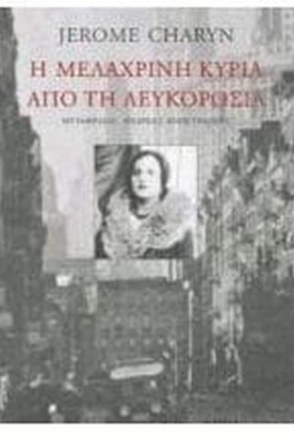 Η μελαχρινή κυρία από τη Λευκορωσία