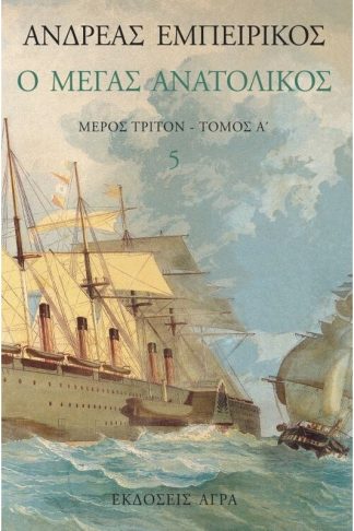 Ο Μέγας Ανατολικός