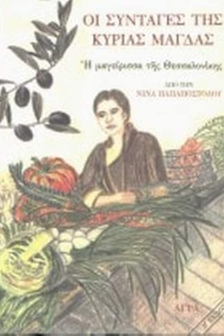 Οι συνταγές της κυρίας Μάγδας