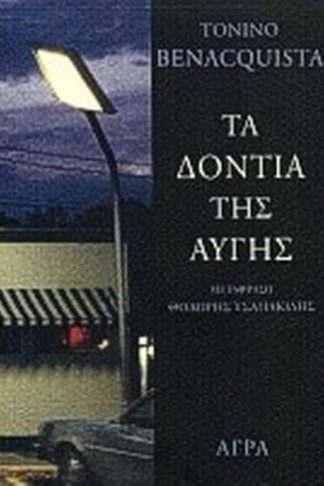 Τα δόντια της αυγής