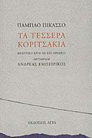 Τα τέσσερα κοριτσάκια