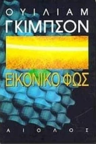 Εικονικό φως