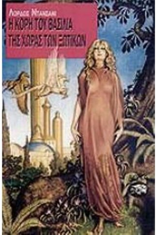 Η κόρη του βασιλιά της χώρας των ξωτικών