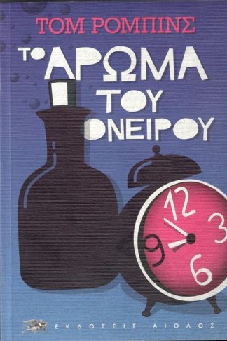 Το άρωμα του ονείρου