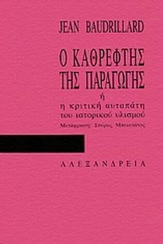 Ο καθρέφτης της παραγωγής