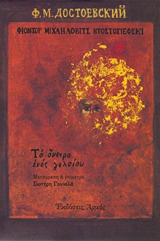 Το όνειρο ενός γελοίου