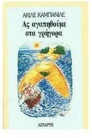 Ας αγαπηθούμε στα γρήγορα