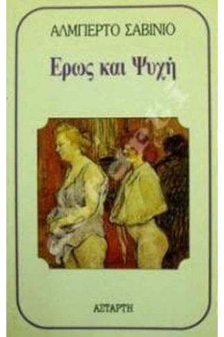 Έρως και ψυχή