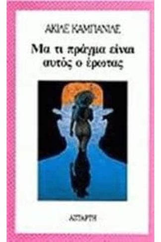 Μα τι πράγμα είναι αυτός ο έρωτας