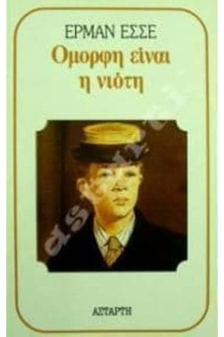 Όμορφη είναι η νιότη