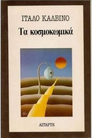 Τα κοσμοκωμικά