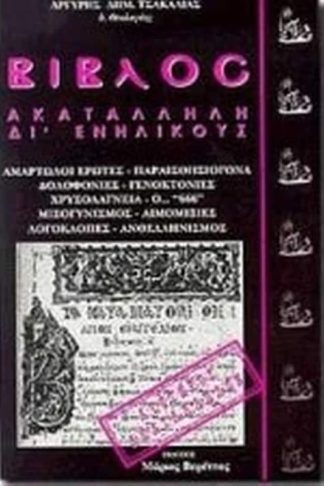 Βίβλος ακατάλληλη δι ενηλίκους