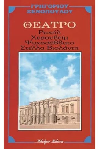 Ραχήλ. Στέλλα Βιολάντη. Χερουβείμ. Ψυχοσάββατο