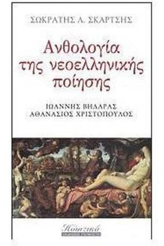 Ανθολογία της νεοελληνικής ποίησης