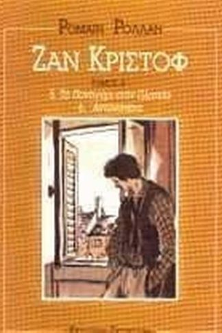 Ζαν Κριστόφ