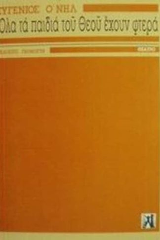 Όλα τα παιδιά του Θεού έχουν φτερά