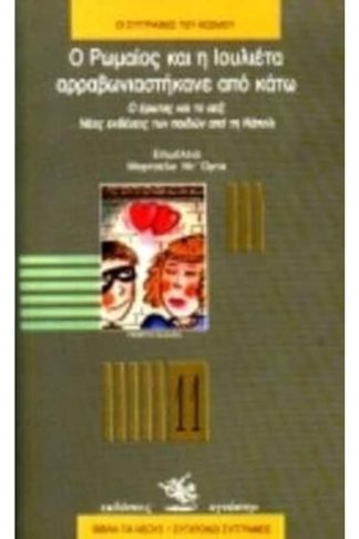 Ο Ρωμαίος και η Ιουλιέτα αρραβωνιαστήκανε από κάτω