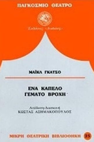 Ένα καπέλο γεμάτο βροχή