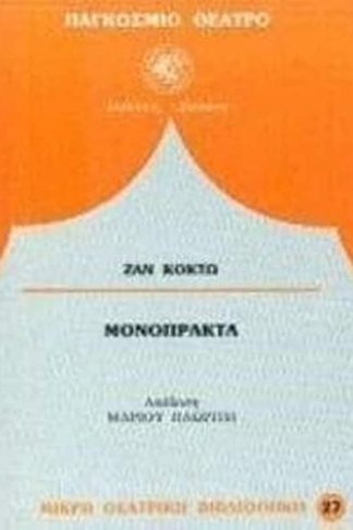 Η ανθρώπινη φωνή. Το φάντασμα της Μασσαλίας. Η ψεύτρα. Την έχασα